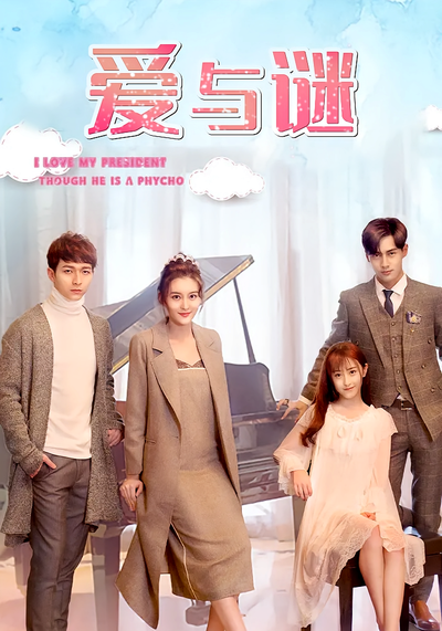 爱与谜}