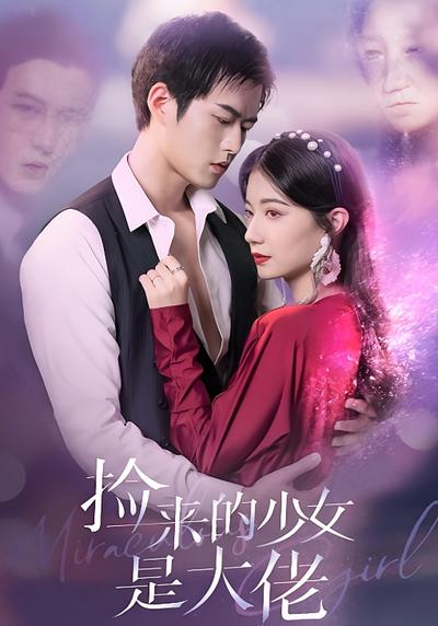 捡来的少女是大佬}