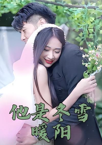 他是冬雪暖阳}