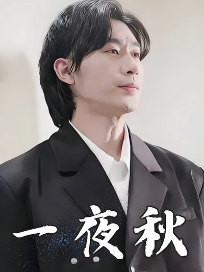 一夜秋}