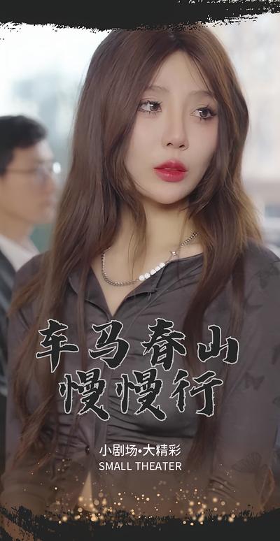 车马春山慢慢行}