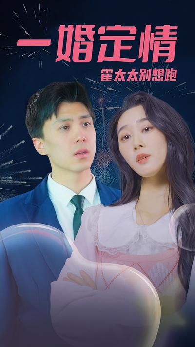 一婚定情，霍太太别想跑}