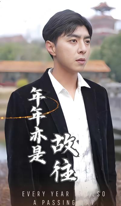 年年亦是故往}