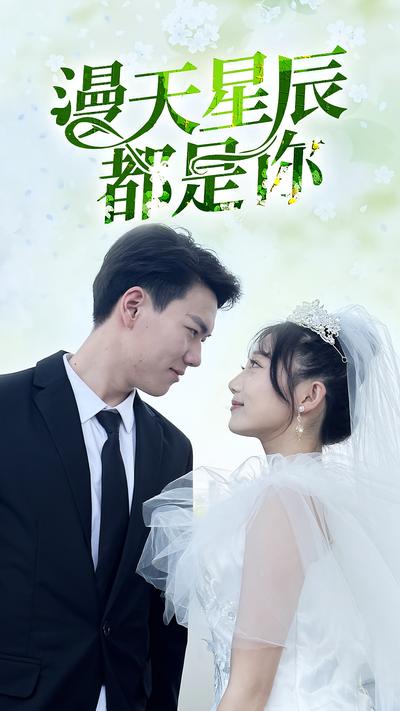 漫天星辰都是你}