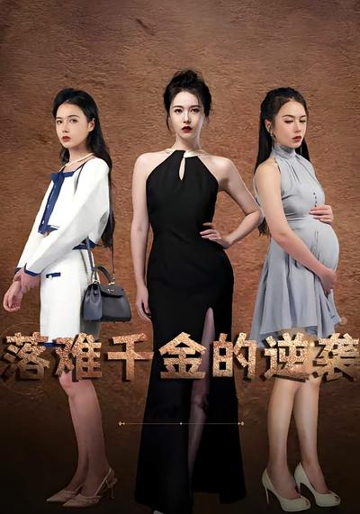 落难千金的逆袭}