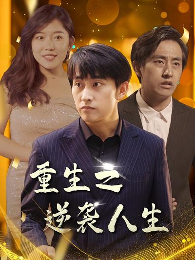 重生之逆袭人生}