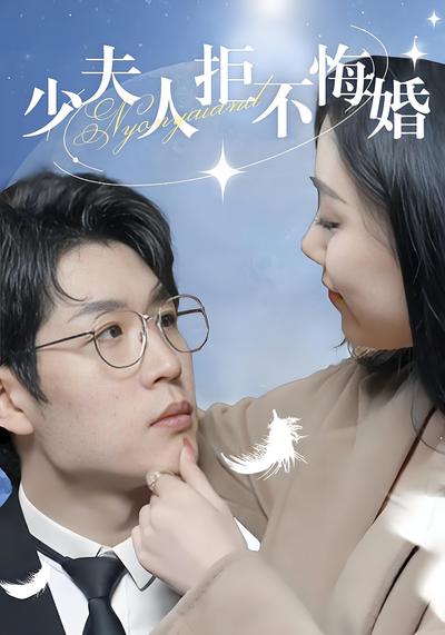 少夫人拒不悔婚}