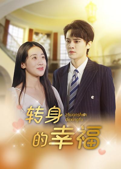 转身的幸福}