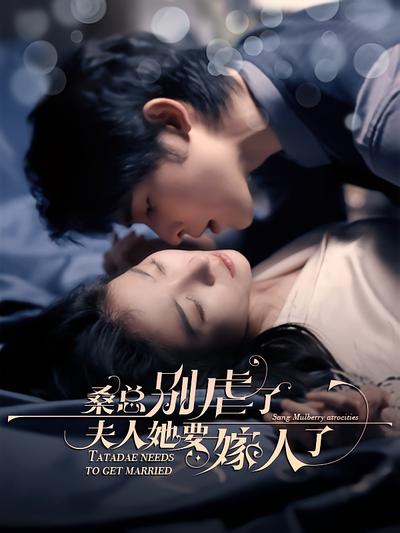 桑总别虐了，夫人她要嫁人了}