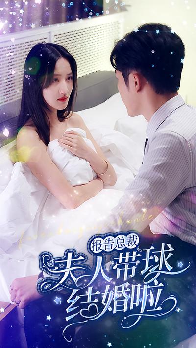 报告总裁：夫人带球结婚啦}