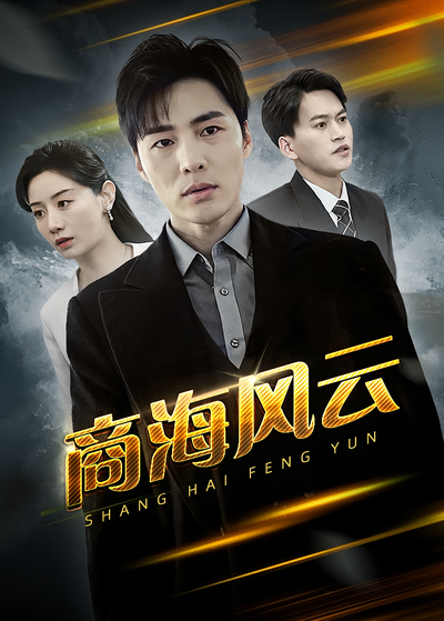 商海风云}