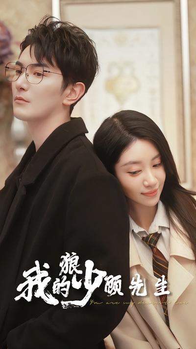 我的狼少顾先生}