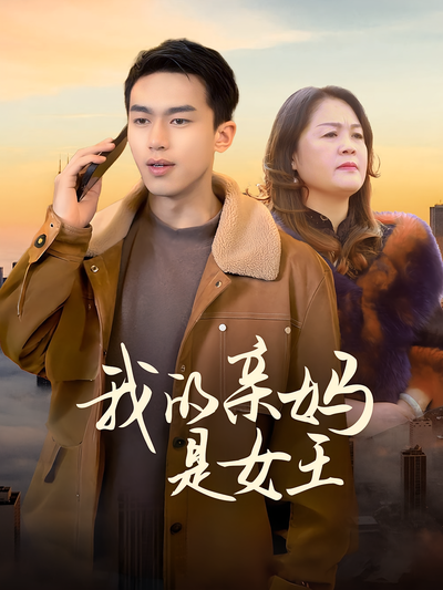 我的亲妈是女王}