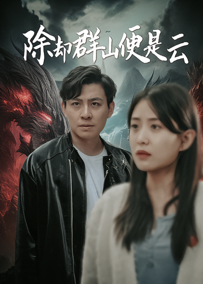 除却群山便是云}