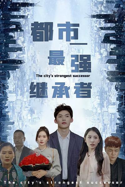 都市最强继承者}