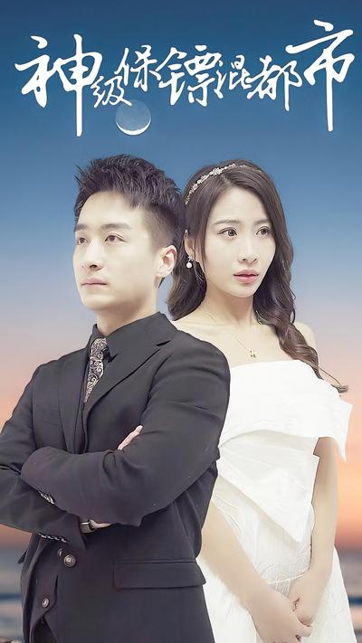 神级保镖混都市}