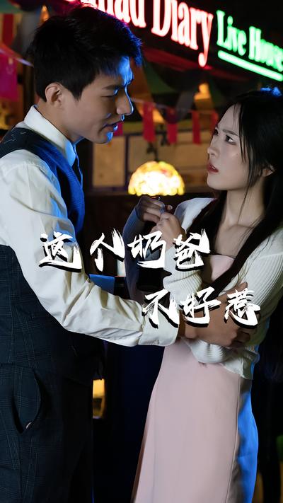 这个奶爸不好惹}