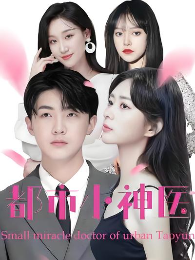 都市小神医}