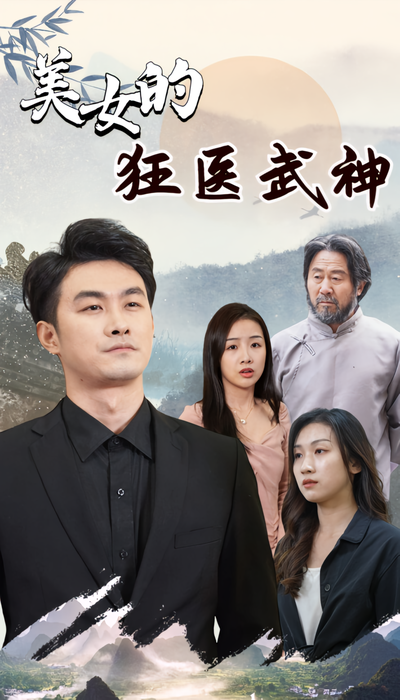 美女的狂医武神}