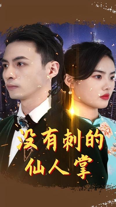 没有刺的仙人掌}