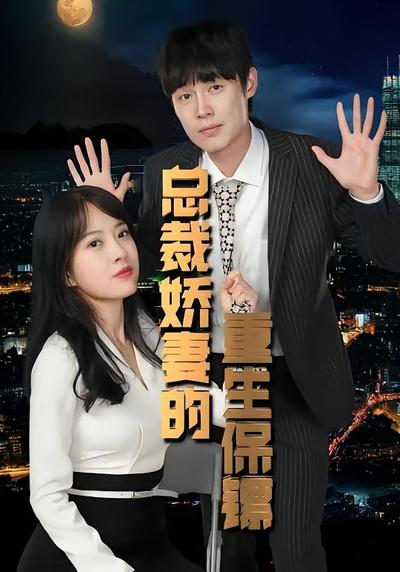 总裁娇妻的重生保镖}