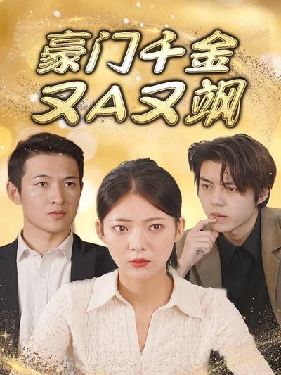 豪门千金又A又飒}