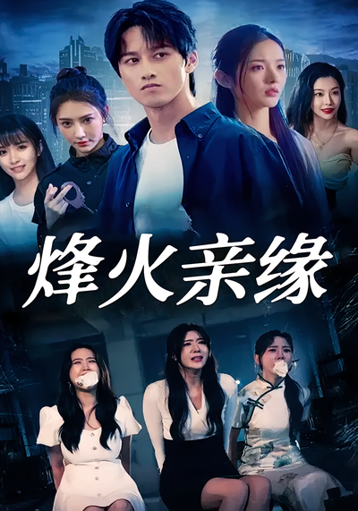 烽火亲缘}