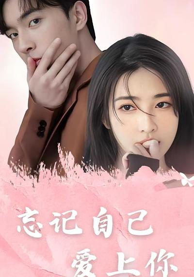 忘记自己，爱上你}