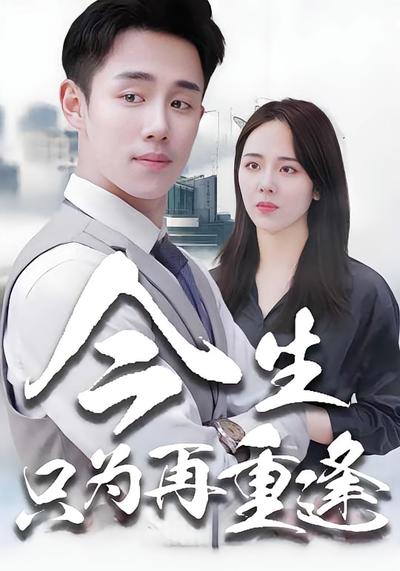 今生只为再重逢}