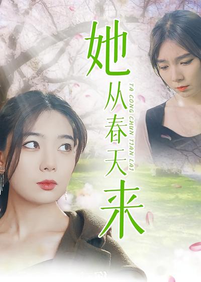 她从春天来}