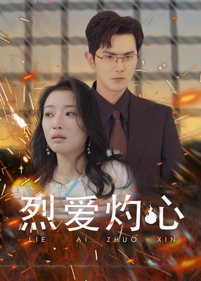烈爱灼心}