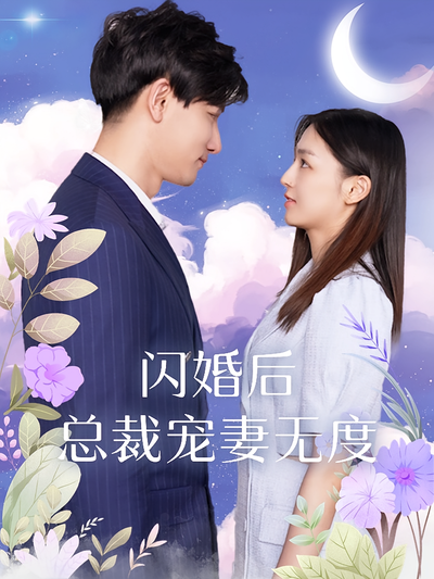 闪婚后总裁宠妻无度}