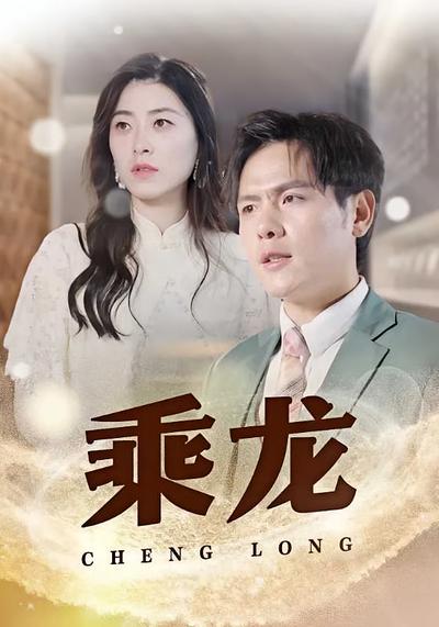 乘龙}