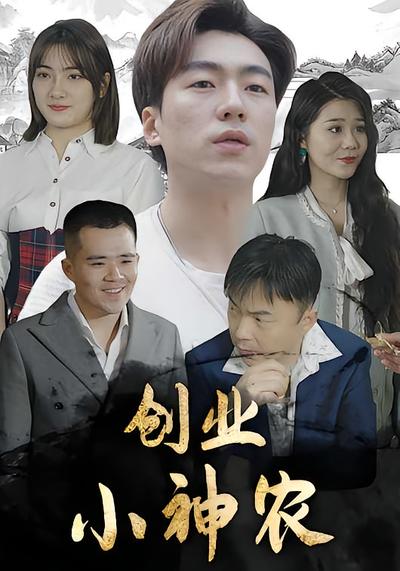 创业小神农}