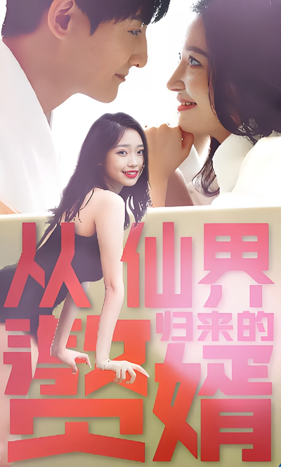 从仙界归来的赘婿}