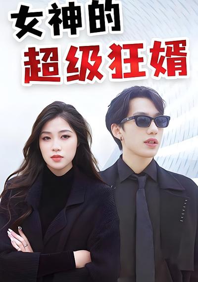 女神的超级狂婿}