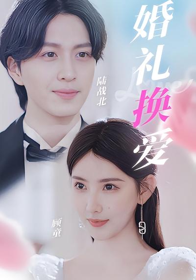 婚礼换爱}