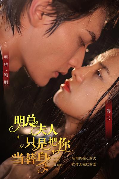 明总，夫人只是把你当替身}