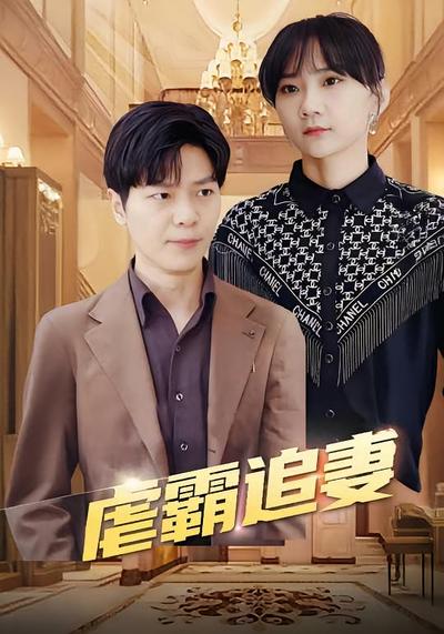 虐霸追妻}