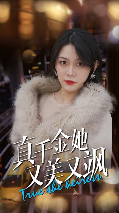 真千金她又美又飒}