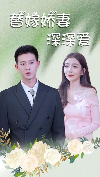 替嫁娇妻深深爱}