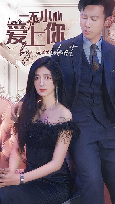 一不小心爱上你}
