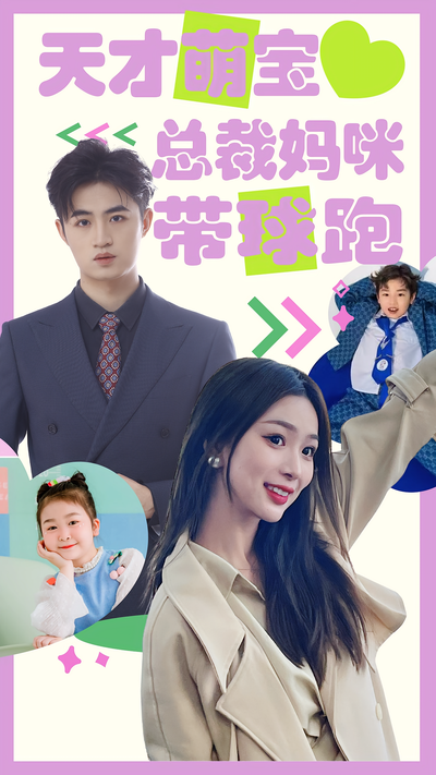 天才萌宝：总裁妈咪带球跑}