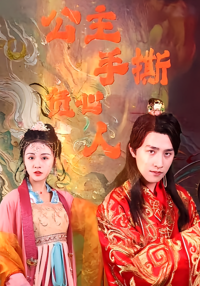 公主手撕负心人}