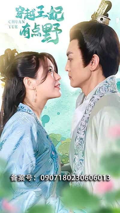 穿越王妃有点野}