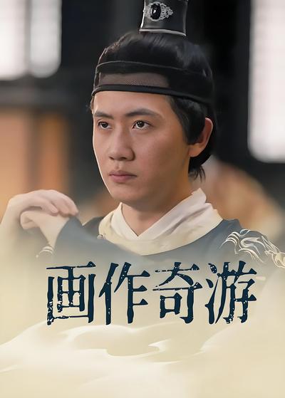 画作奇游}