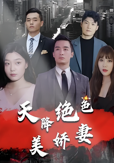 天降绝色美娇妻}