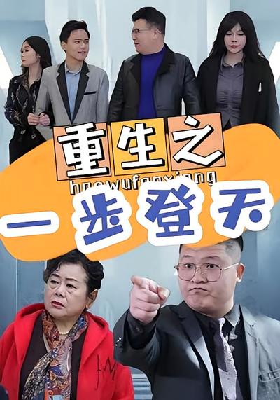 重生之一步登天}