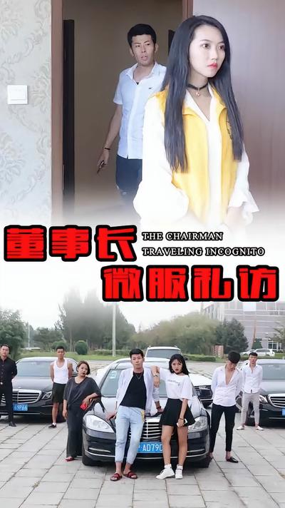 董事长微服私访1.0}