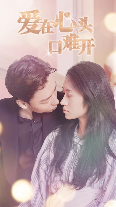 爱在心头口难开}
